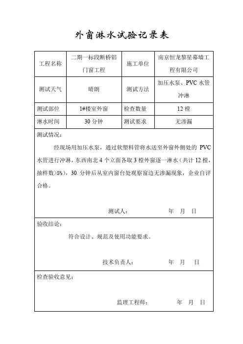 室外窗淋水试验记录表