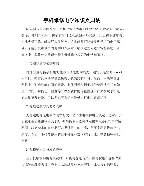 手机维修电学知识点归纳