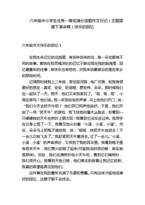 六年级中小学生优秀一等奖满分话题作文日记(主题国旗下演讲稿)快乐的回忆