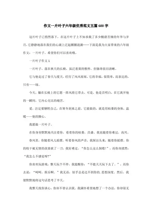 作文一片叶子六年级优秀范文五篇600字
