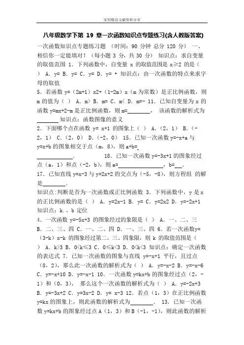 八年级数学下第19章一次函数知识点专题练习(含人教版答案)(可编辑修改word版)