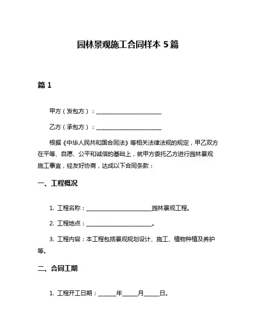 园林景观施工合同样本5篇