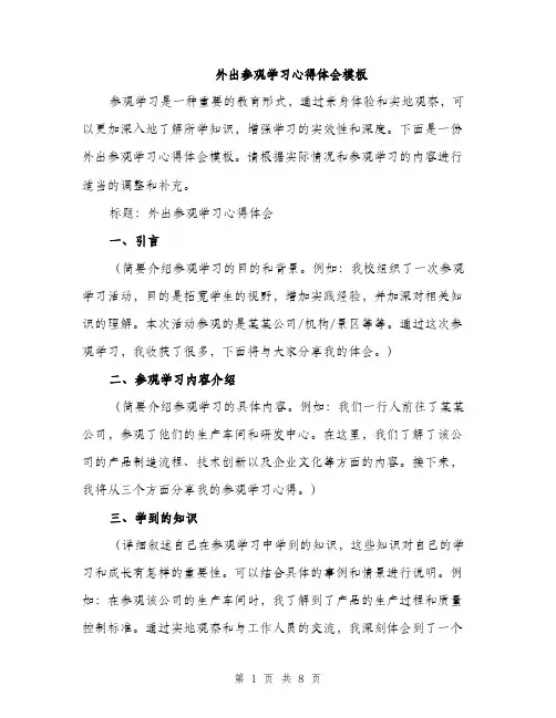 外出参观学习心得体会模板（四篇）