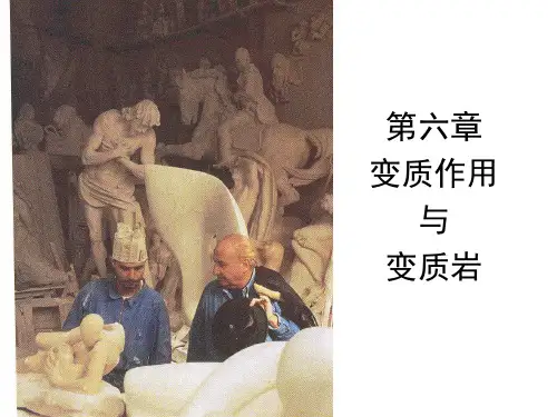 变质作用与变质岩
