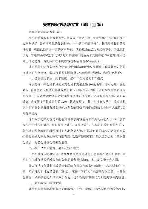 美容院促销活动方案(通用11篇)