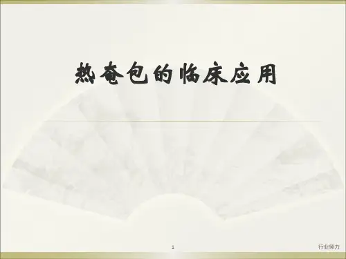 热奄包的临床应用[研究知识]