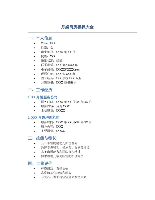月嫂简历模板大全
