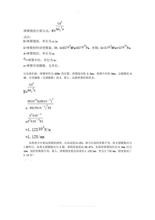 弹簧刚度计算,公式中各个符号的含义、单位和实用说明