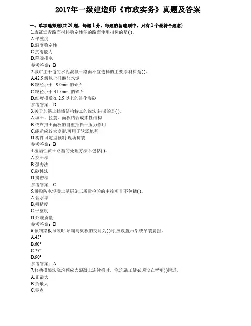 2017年一级建造师考试《市政实务》真题及解析--可作为考试题型参考