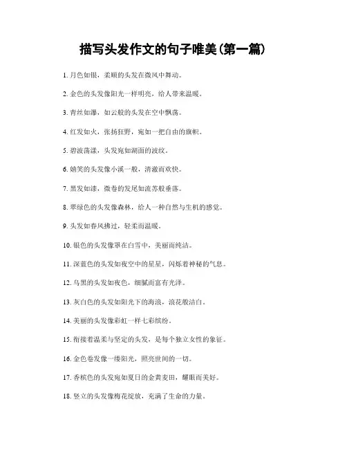 描写头发作文的句子唯美(精选合集两篇)