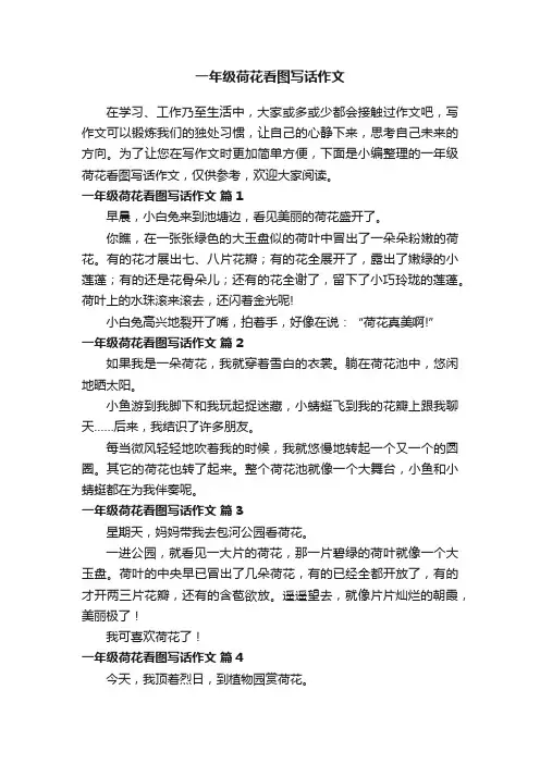 一年级荷花看图写话作文（通用37篇）
