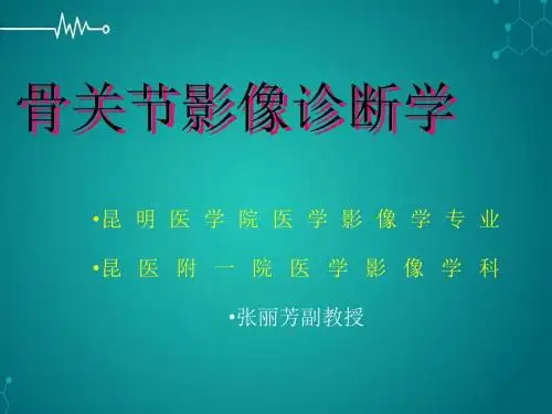 骨关节影像诊断学PPT课件