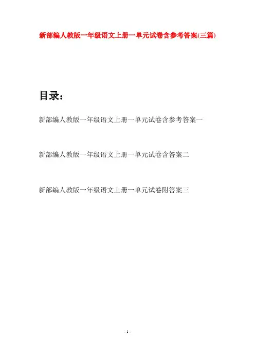 新部编人教版一年级语文上册一单元试卷含参考答案(三套)