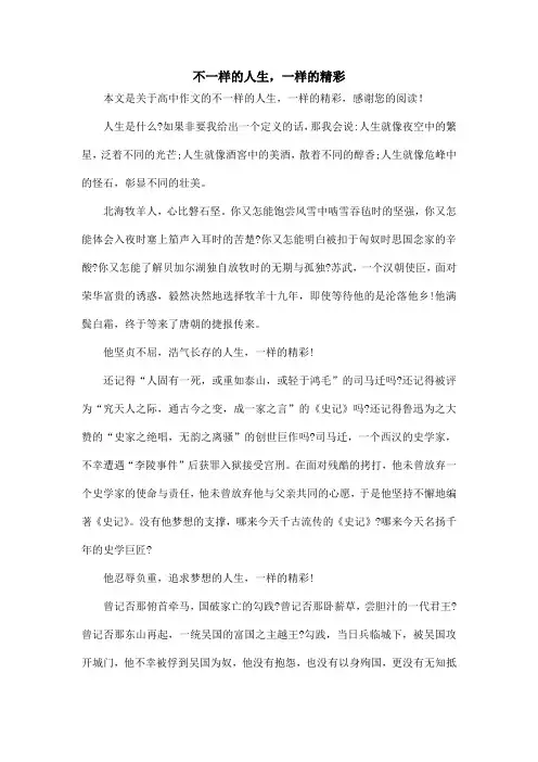 不一样的人生,一样的精彩_高中作文