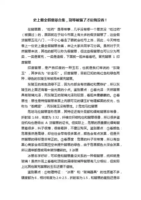 ?史上最全假翡翠合集，别等被骗了才后悔没看！