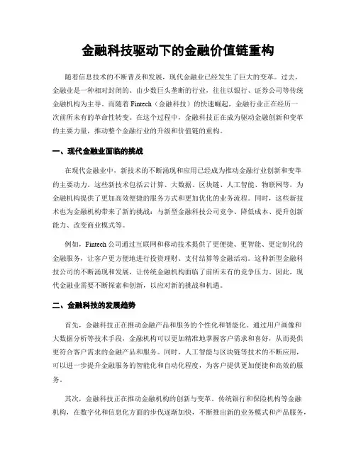 金融科技驱动下的金融价值链重构