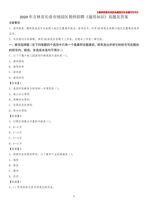 2020年吉林省长春市绿园区教师招聘《通用知识》真题及答案