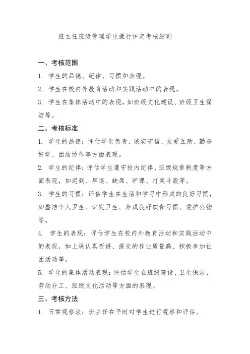 班主任班级管理学生操行评定考核细则