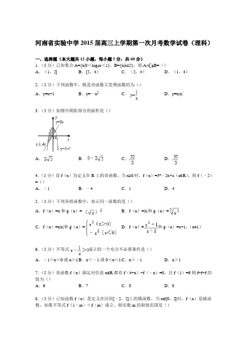 河南省实验中学2015届高三上学期第一次月考数学试卷(理科)