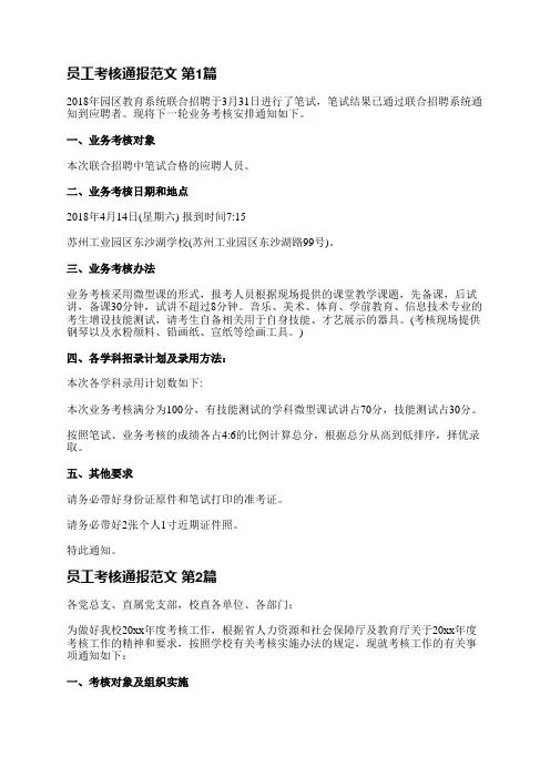 员工考核通报范文(汇总3篇)