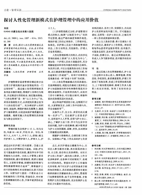 探讨人性化管理新模式在护理管理中的应用价值