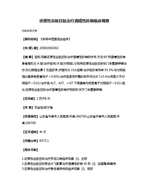 还原性谷胱甘肽治疗酒精性肝病临床观察