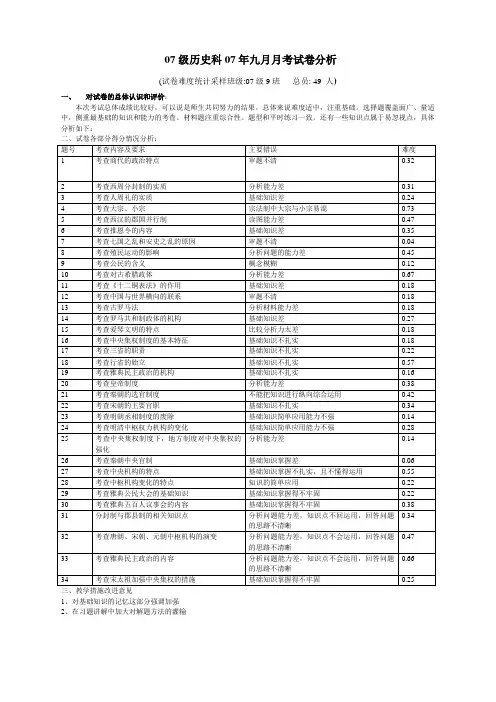 07级历史九月月考试卷分析