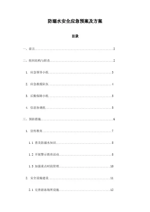 防溺水安全应急预案及方案