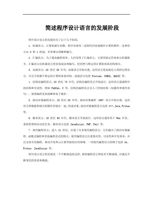 简述程序设计语言的发展阶段