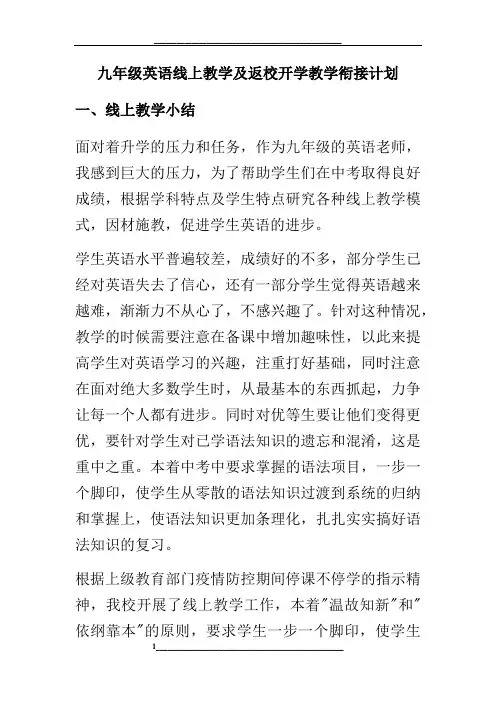 九年级英语线上教学及开学教学衔接计划
