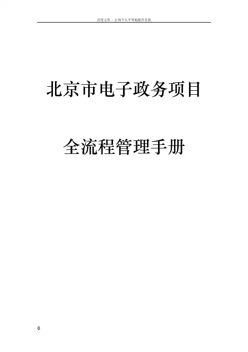 北京市电子政务项目全流程管理手册