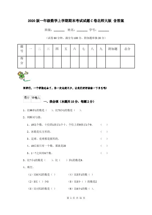 2020版一年级数学上学期期末考试试题C卷北师大版 含答案