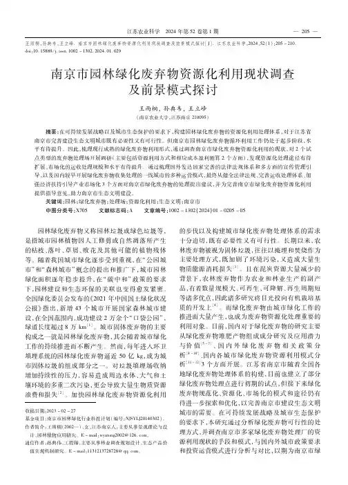 南京市园林绿化废弃物资源化利用现状调查及前景模式探讨
