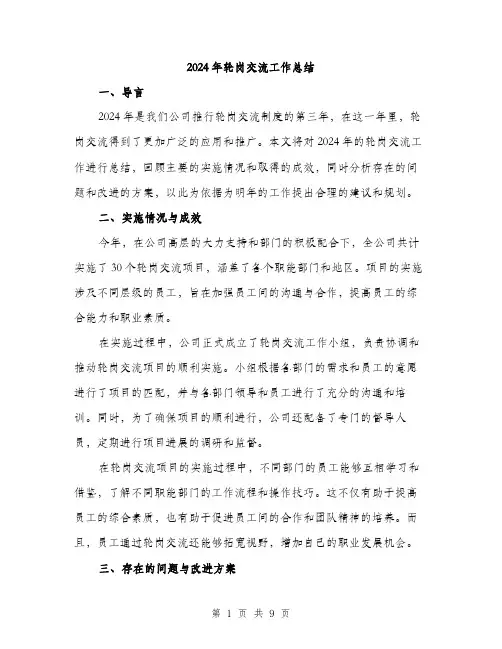 2024年轮岗交流工作总结(3篇)