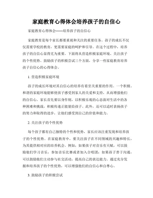 家庭教育心得体会培养孩子的自信心