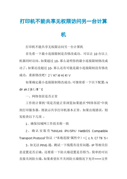 打印机不能共享无权限访问另一台计算机