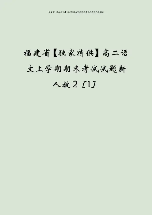福建省【独家特供】高二语文上学期期末考试试题新人教2[1]