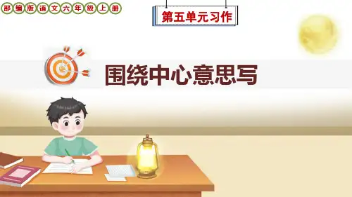 部编版语文六年级上册第5单元《习作例文+习作：围绕中心意思写》课件