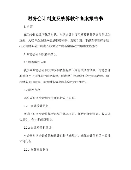 财务会计制度及核算软件备案报告书