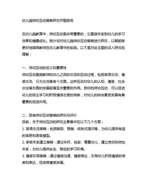 幼儿园师幼互动策略研究开题报告