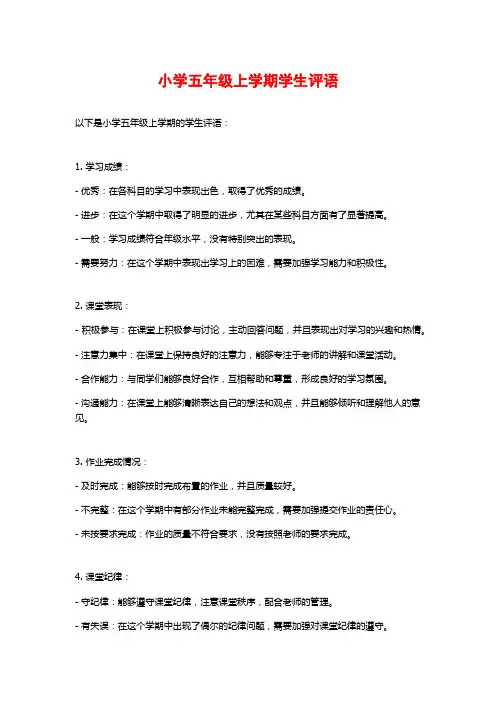 小学五年级上学期学生评语