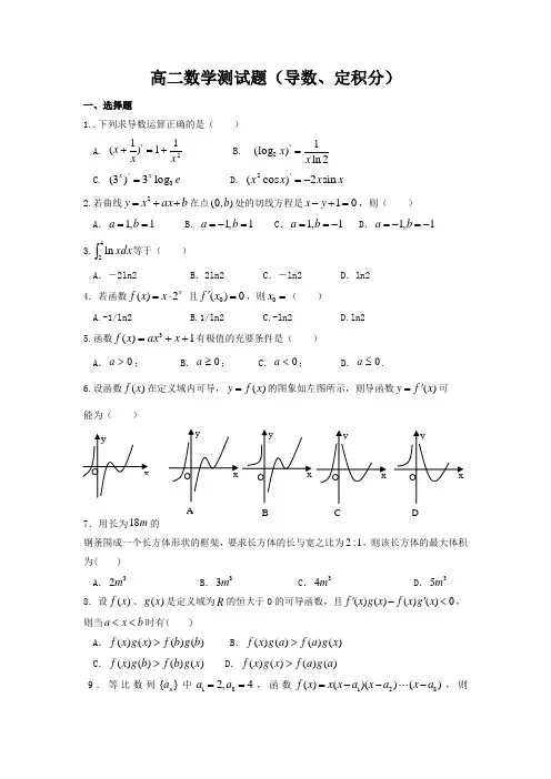 高二数学测试题(导数定积分)