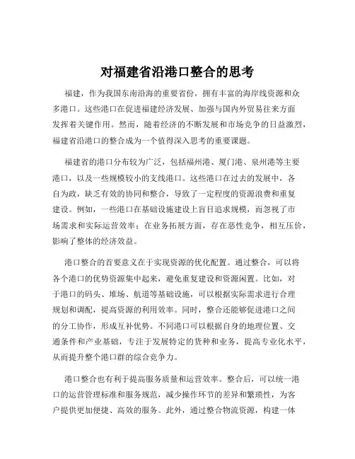 对福建省沿港口整合的思考