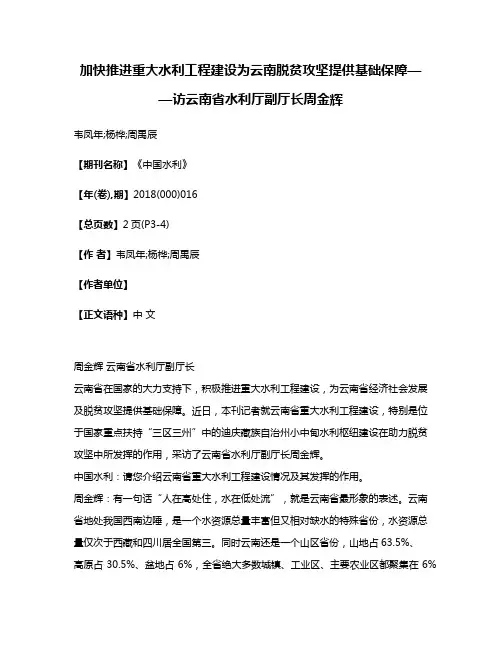 加快推进重大水利工程建设为云南脱贫攻坚提供基础保障——访云南省水利厅副厅长周金辉
