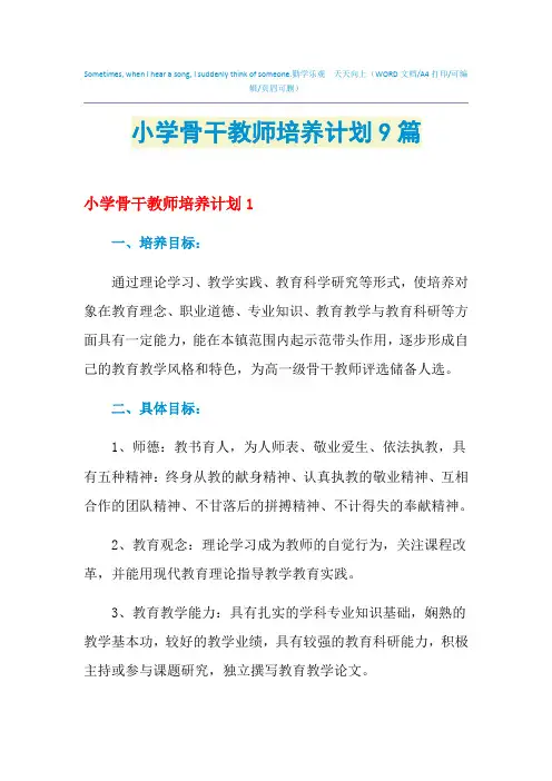 2021年小学骨干教师培养计划9篇