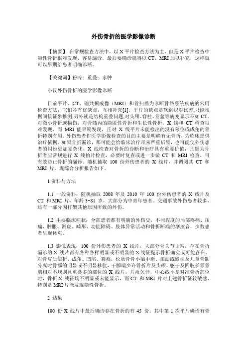 外伤骨折的医学影像诊断