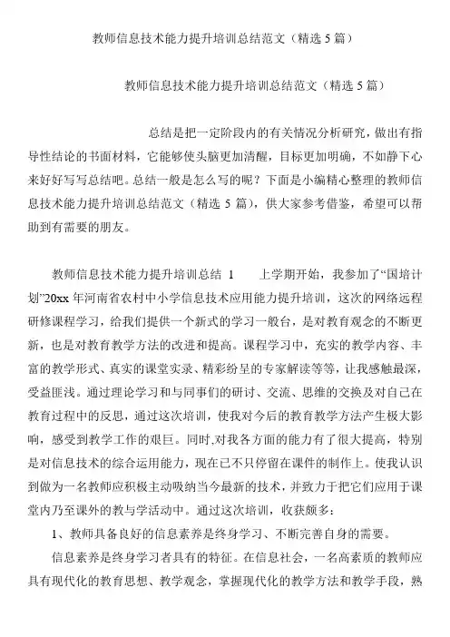 教师信息技术能力提升培训总结范文(精选5篇)