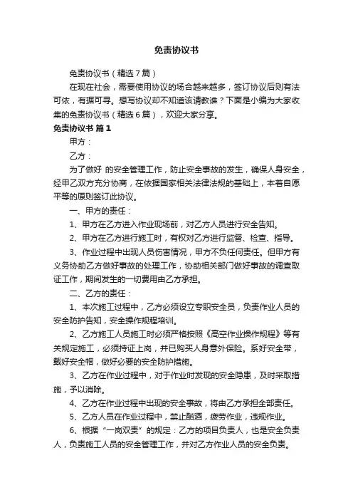 免责协议书（精选7篇）