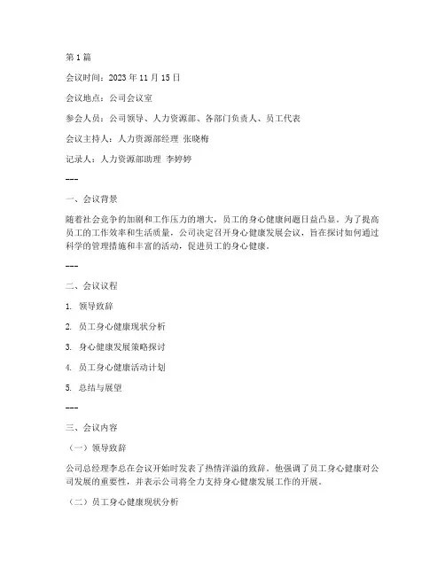 身心健康会议记录(2篇)