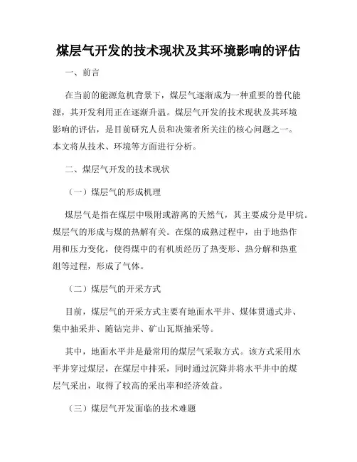 煤层气开发的技术现状及其环境影响的评估